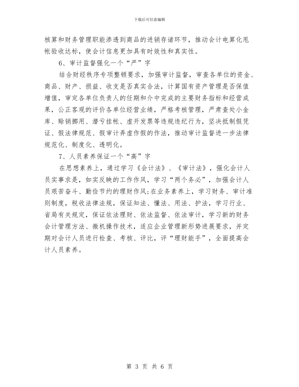 财务2024年1月工作计划与财务2024年个人工作思路范文汇编_第3页