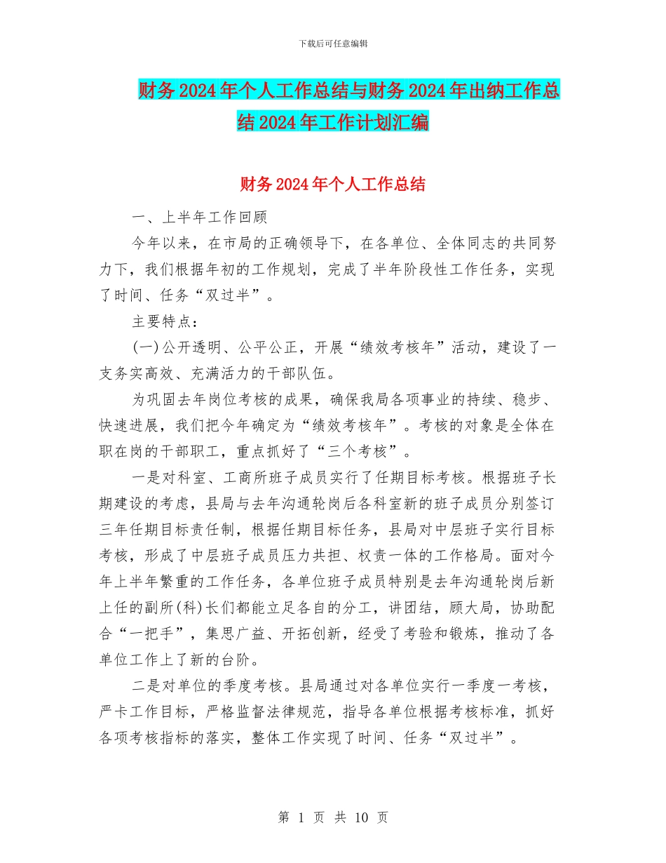 财务2024年个人工作总结与财务2024年出纳工作总结2024年工作计划汇编_第1页