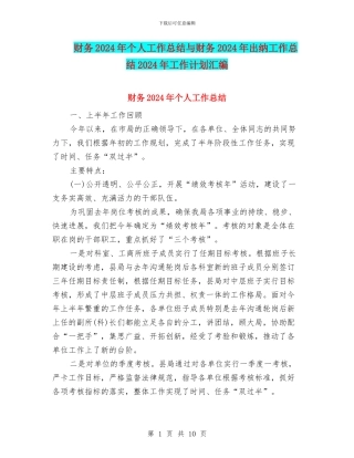 财务2024年个人工作总结与财务2024年出纳工作总结2024年工作计划汇编