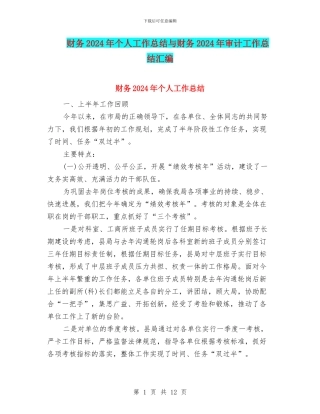 财务2024年个人工作总结与财务2024年审计工作总结汇编