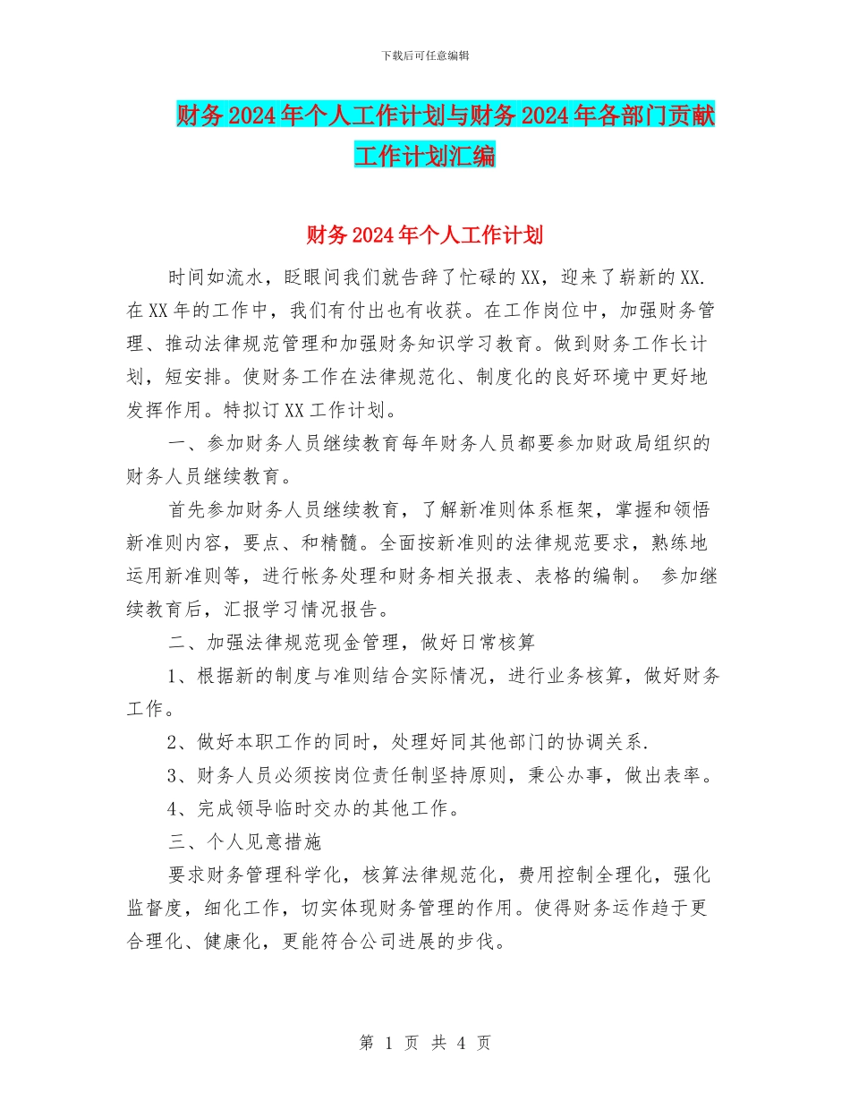 财务2024年个人工作计划与财务2024年各部门贡献工作计划汇编_第1页