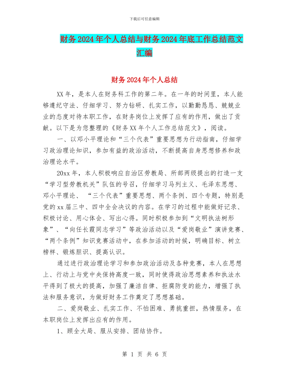财务2024年个人总结与财务2024年底工作总结范文汇编_第1页