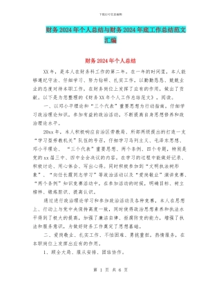 财务2024年个人总结与财务2024年底工作总结范文汇编