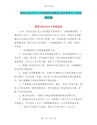 财务2024年个人年终总结与财务2024年审计工作总结汇编