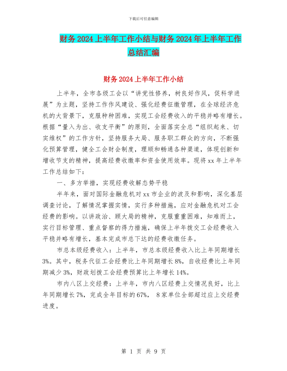 财务2024上半年工作小结与财务2024年上半年工作总结汇编_第1页