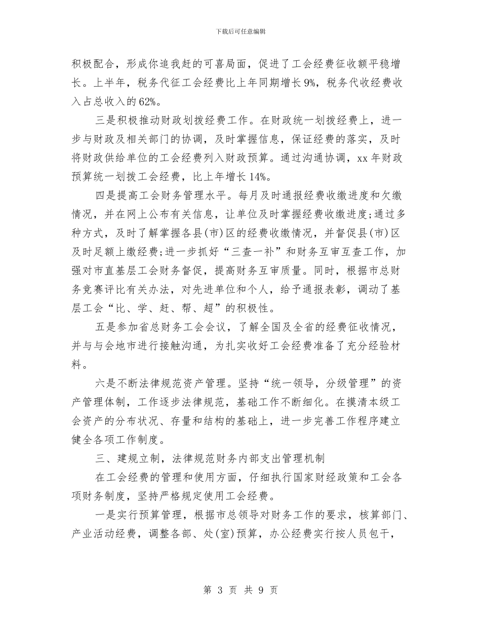 财务2024上半年工作小结与财务2024年上半年工作总结汇编_第3页