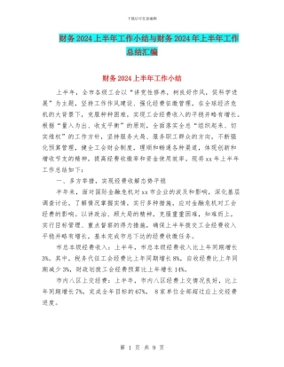 财务2024上半年工作小结与财务2024年上半年工作总结汇编