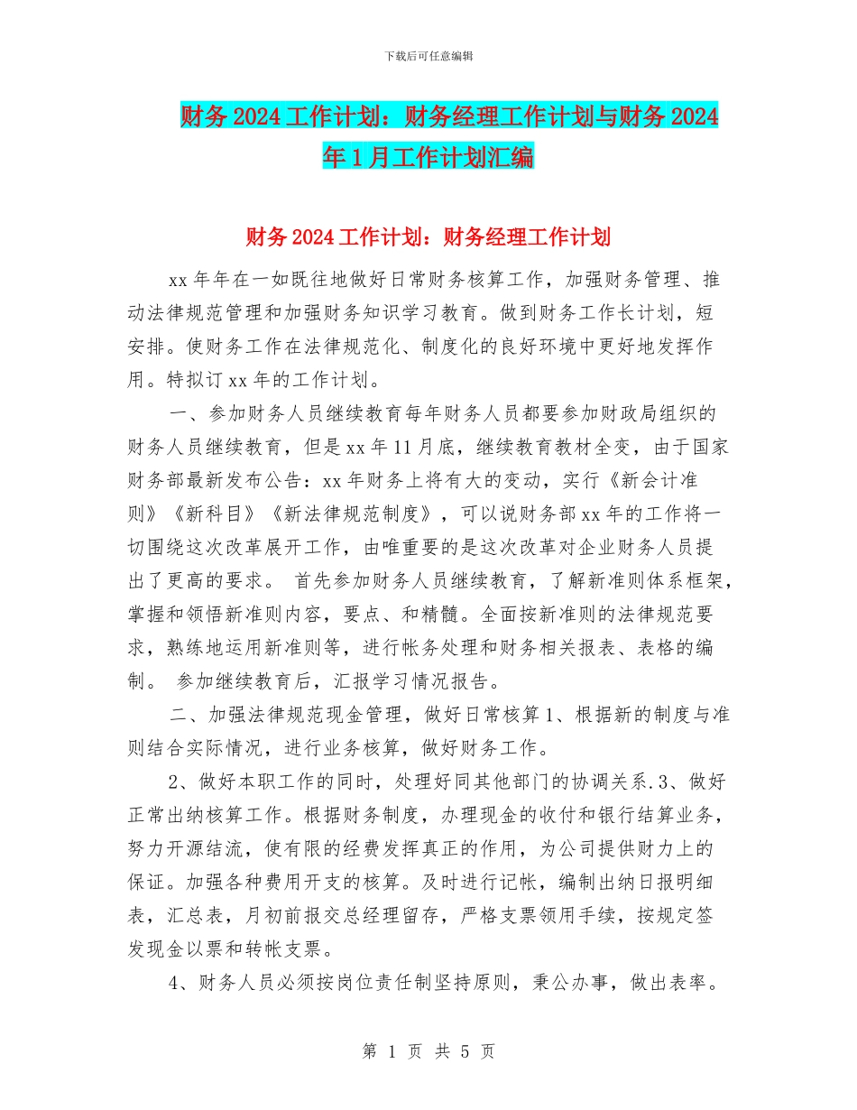 财务2024工作计划：财务经理工作计划与财务2024年1月工作计划汇编_第1页