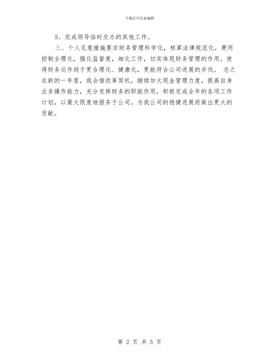 财务2024工作计划：财务经理工作计划与财务2024年1月工作计划汇编_第2页