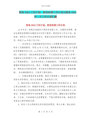 财务2024工作计划：财务经理工作计划与财务2024年1月工作计划汇编