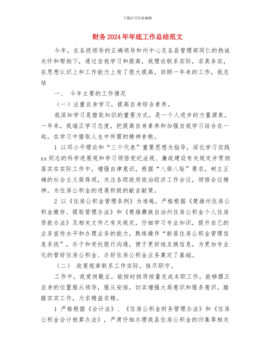 财务2024年个人总结范文与财务2024年年底工作总结范文汇编_第3页