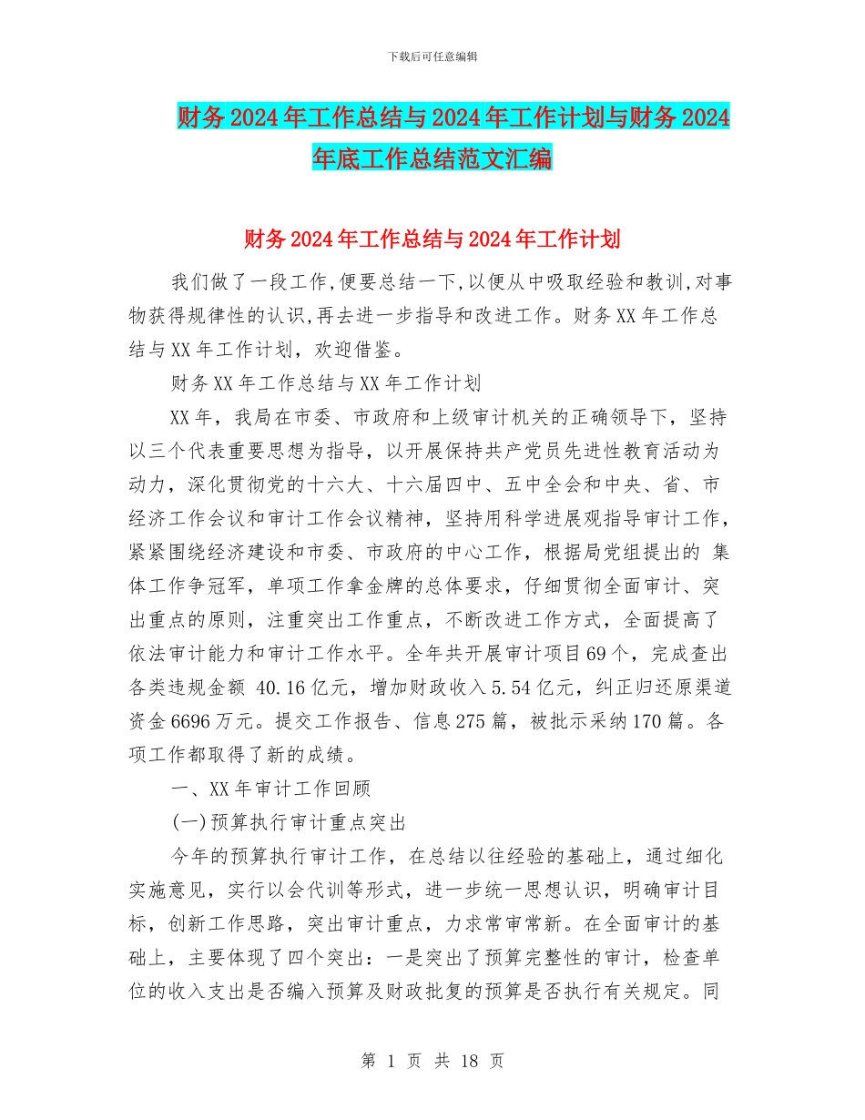 财务2024年工作总结与2024年工作计划与财务2024年底工作总结范文汇编_第1页