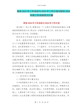 财务2024年工作总结与2024年工作计划与财务2024年底工作总结范文汇编
