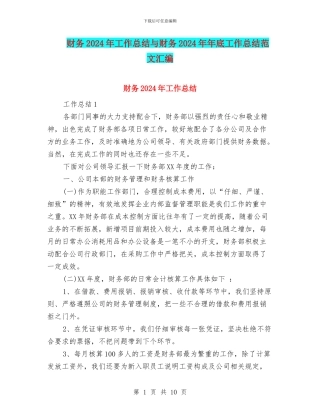 财务2024年工作总结与财务2024年年底工作总结范文汇编