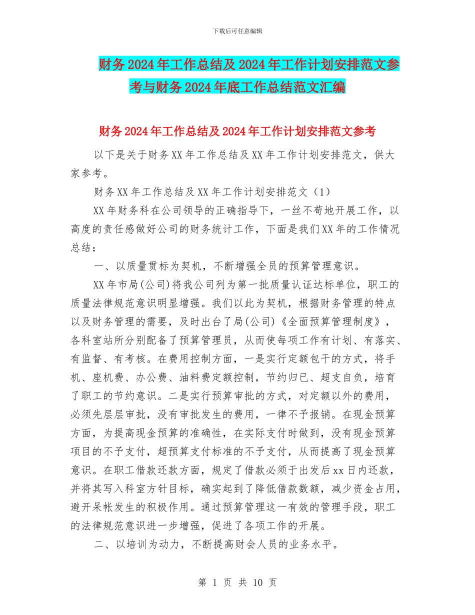 财务2024年工作总结及2024年工作计划安排范文参考与财务2024年底工作总结范文汇编_第1页
