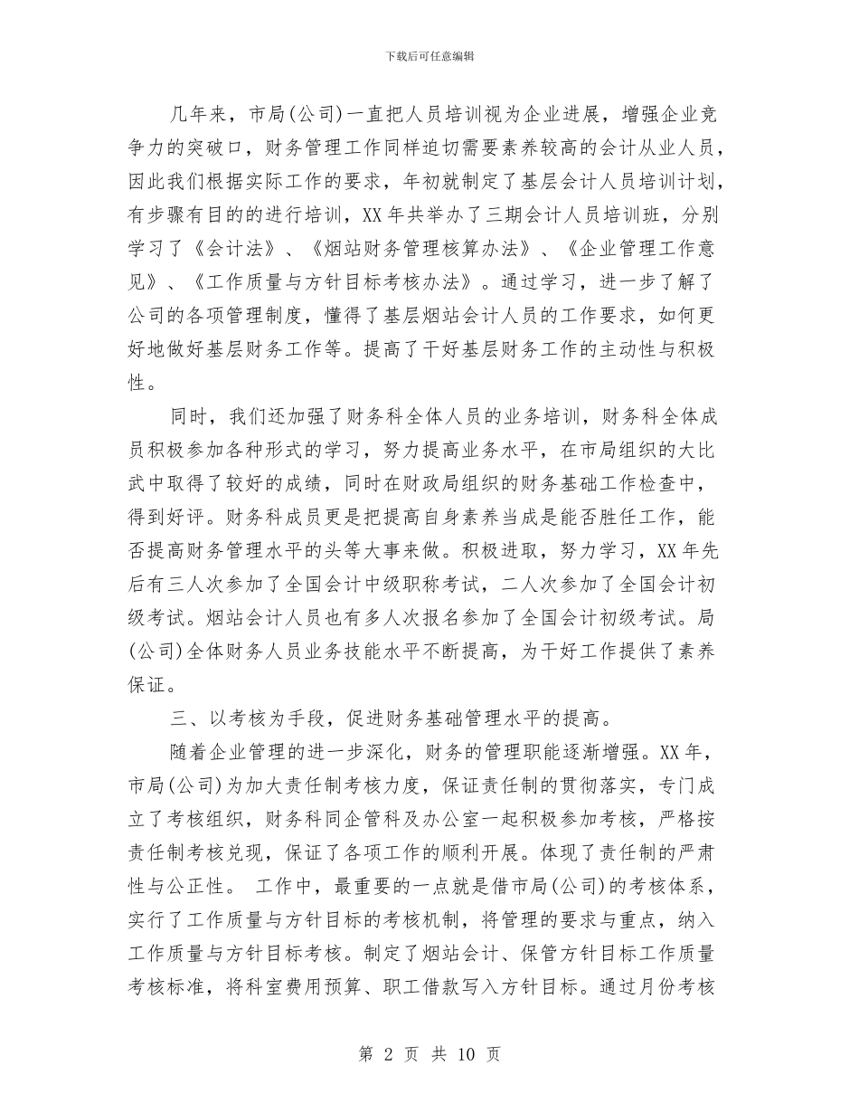 财务2024年工作总结及2024年工作计划安排范文参考与财务2024年底工作总结范文汇编_第2页