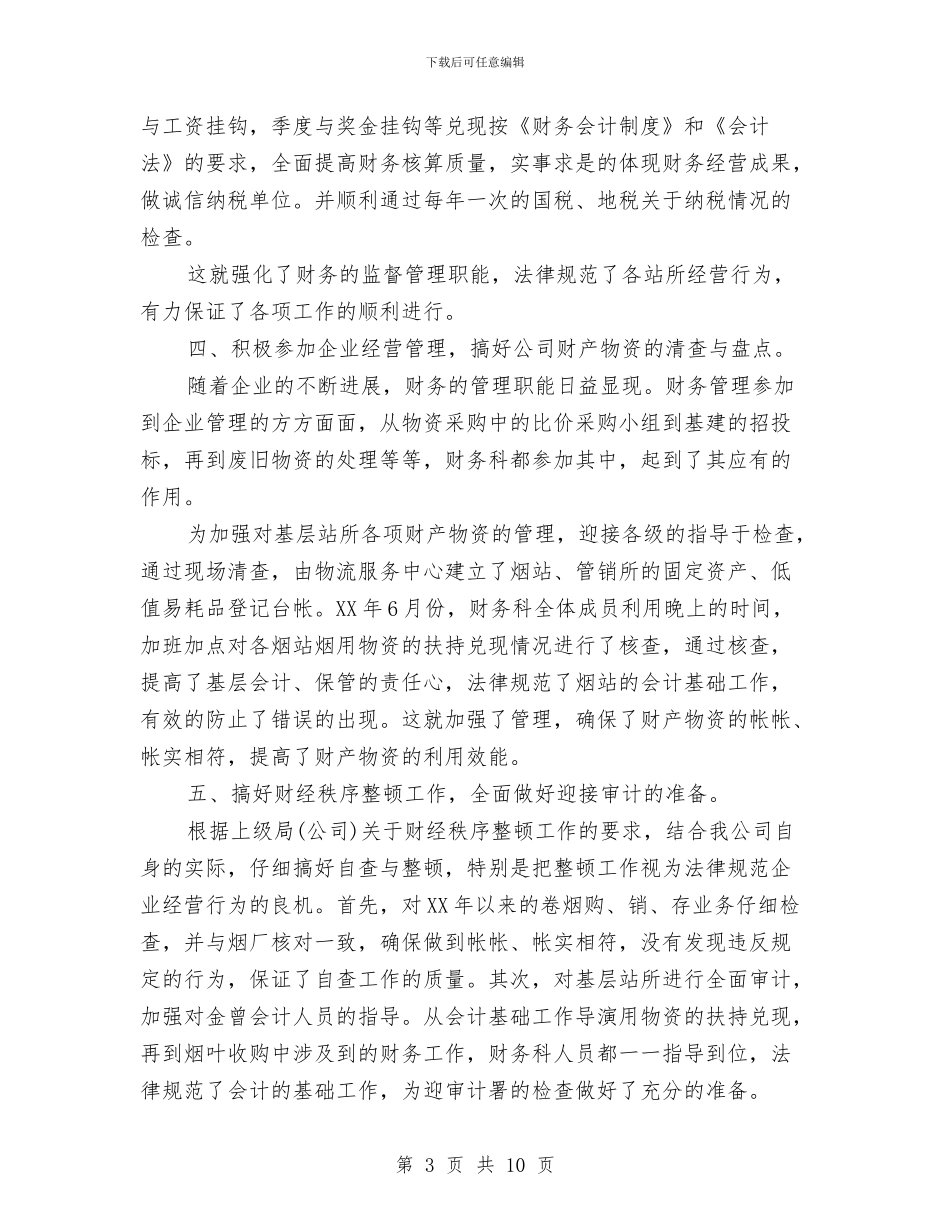 财务2024年工作总结及2024年工作计划安排范文参考与财务2024年底工作总结范文汇编_第3页
