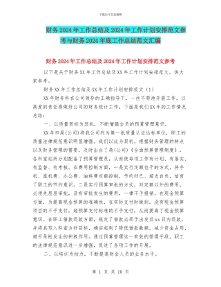 财务2024年工作总结及2024年工作计划安排范文参考与财务2024年底工作总结范文汇编