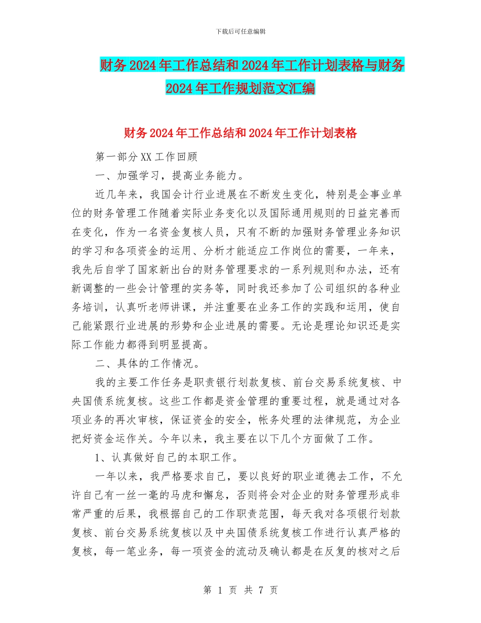 财务2024年工作总结和2024年工作计划表格与财务2024年工作规划范文汇编_第1页