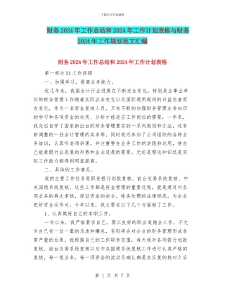 财务2024年工作总结和2024年工作计划表格与财务2024年工作规划范文汇编