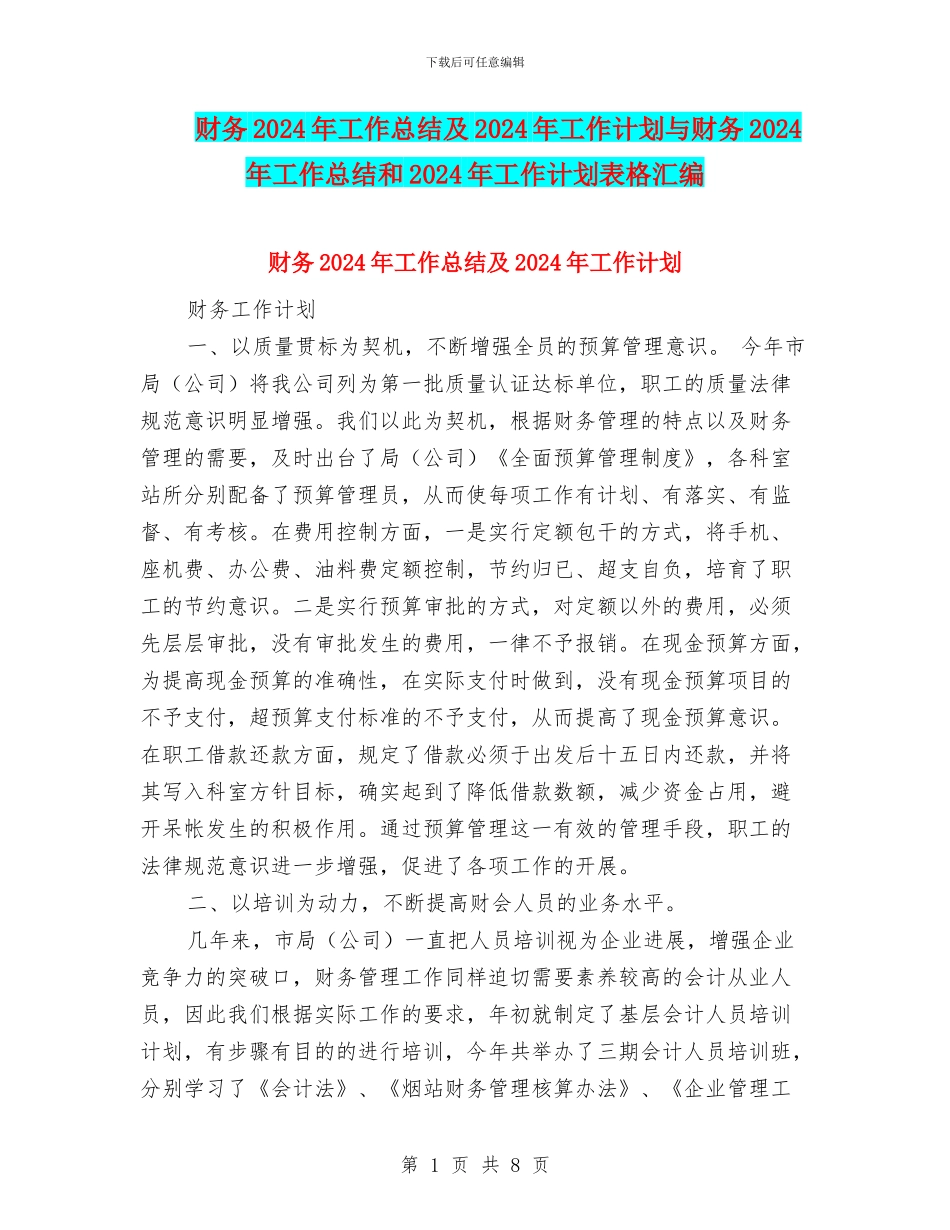 财务2024年工作总结及2024年工作计划与财务2024年工作总结和2024年工作计划表格汇编_第1页