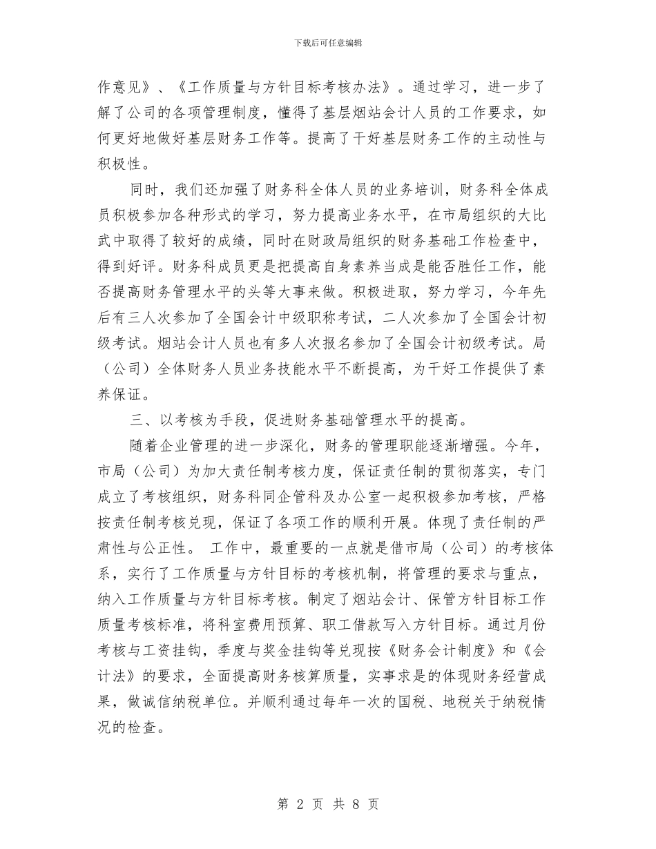 财务2024年工作总结及2024年工作计划与财务2024年工作总结和2024年工作计划表格汇编_第2页