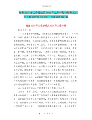 财务2024年工作总结及2024年工作计划与财务2024年工作总结和2024年工作计划表格汇编