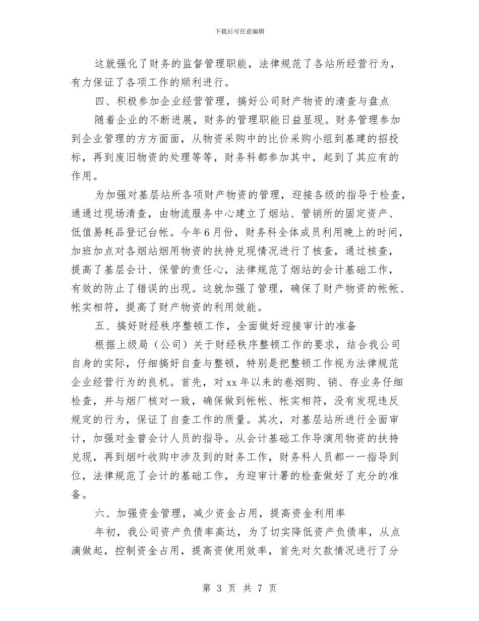 财务2024年工作总结及2024年工作计划与财务2024年工作规划范文汇编_第3页