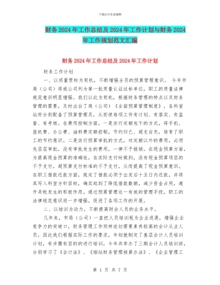 财务2024年工作总结及2024年工作计划与财务2024年工作规划范文汇编
