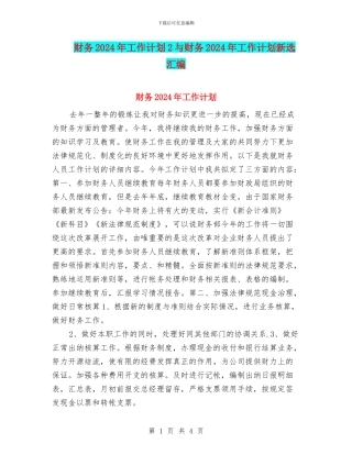 财务2024年工作计划2与财务2024年工作计划新选汇编