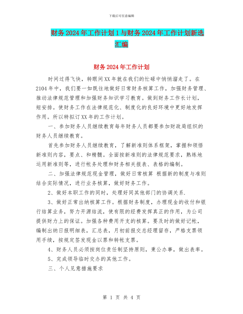 财务2024年工作计划1与财务2024年工作计划新选汇编_第1页