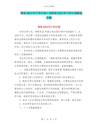 财务2024年工作计划1与财务2024年工作计划新选汇编