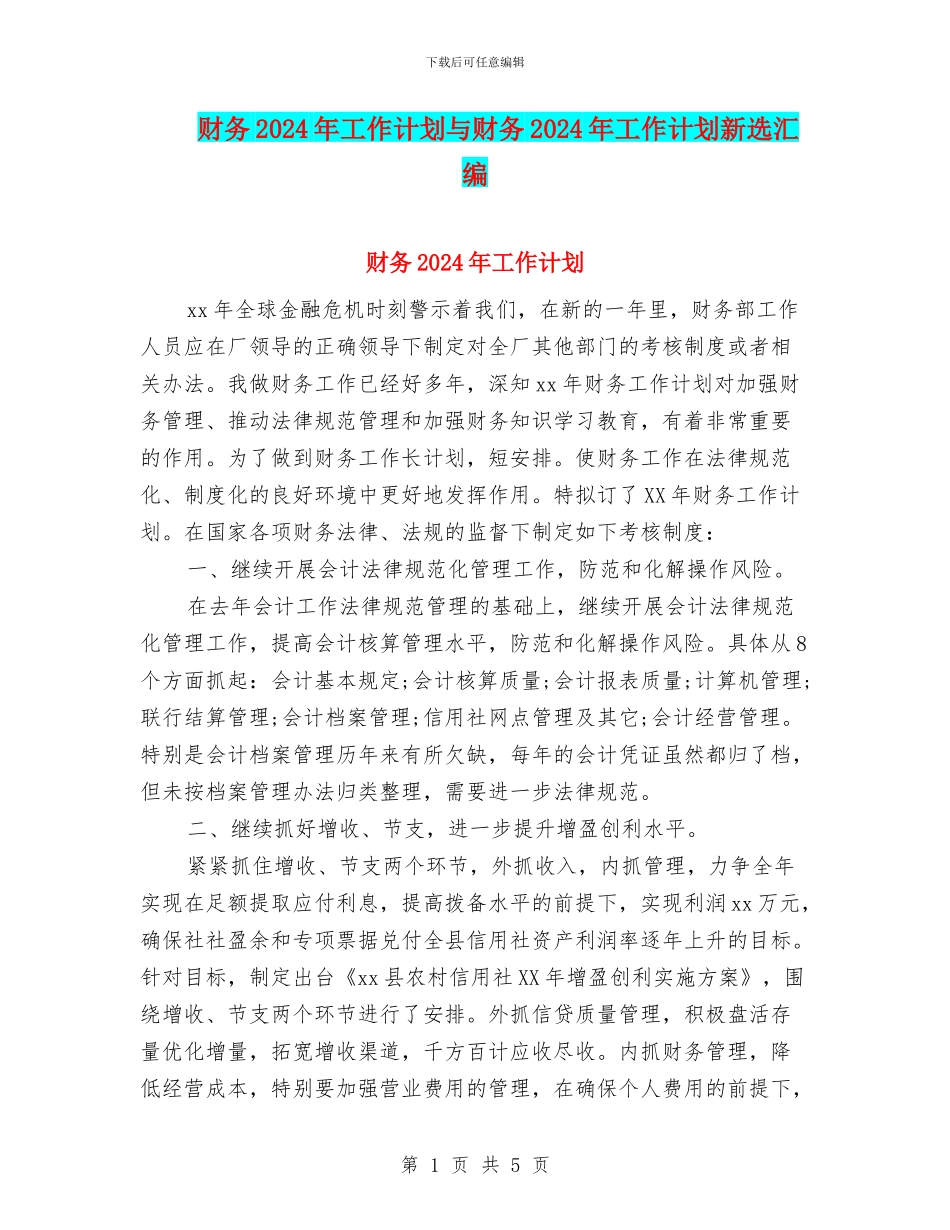 财务2024年工作计划与财务2024年工作计划新选汇编_第1页