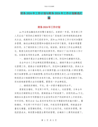 财务2024年工作计划与财务2024年工作计划新选汇编