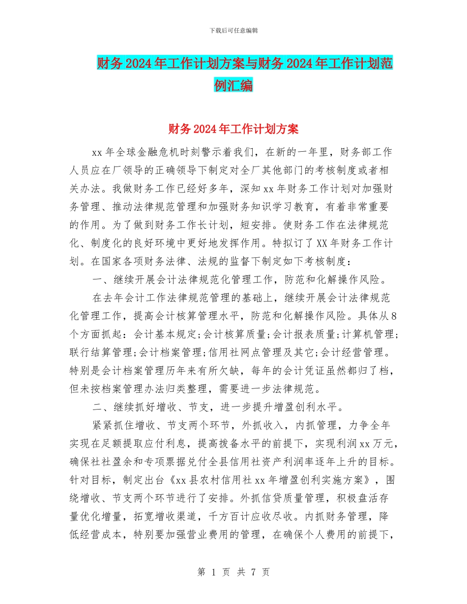 财务2024年工作计划方案与财务2024年工作计划范例汇编_第1页