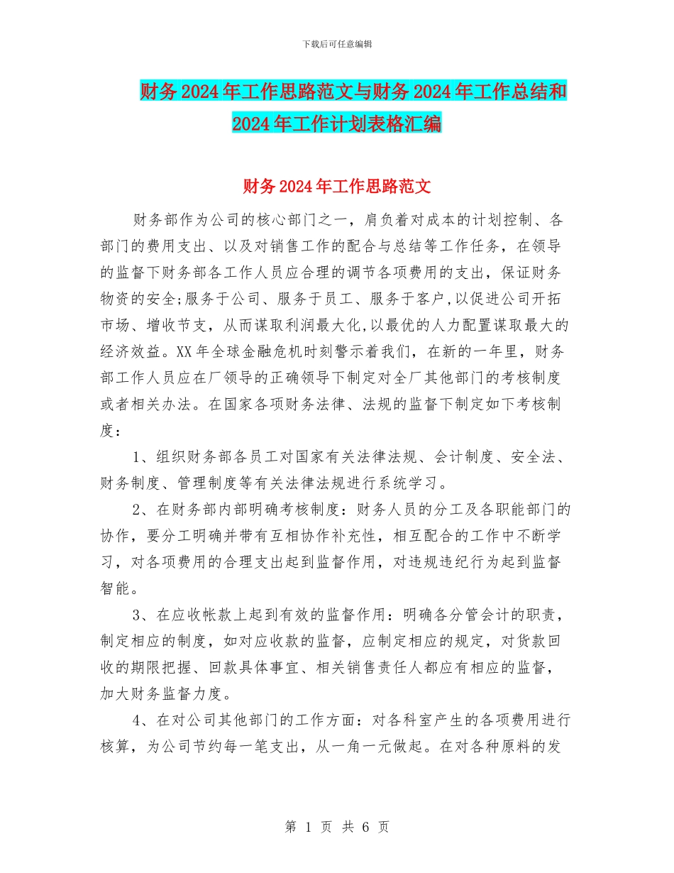 财务2024年工作思路范文与财务2024年工作总结和2024年工作计划表格汇编_第1页