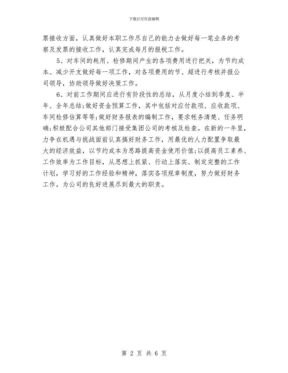 财务2024年工作思路范文与财务2024年工作总结和2024年工作计划表格汇编_第2页
