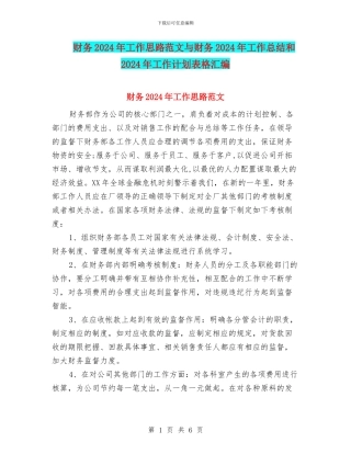 财务2024年工作思路范文与财务2024年工作总结和2024年工作计划表格汇编