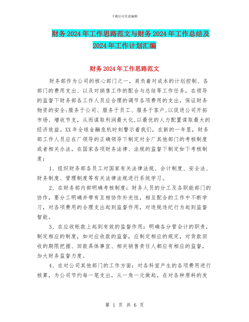 财务2024年工作思路范文与财务2024年工作总结及2024年工作计划汇编_第1页