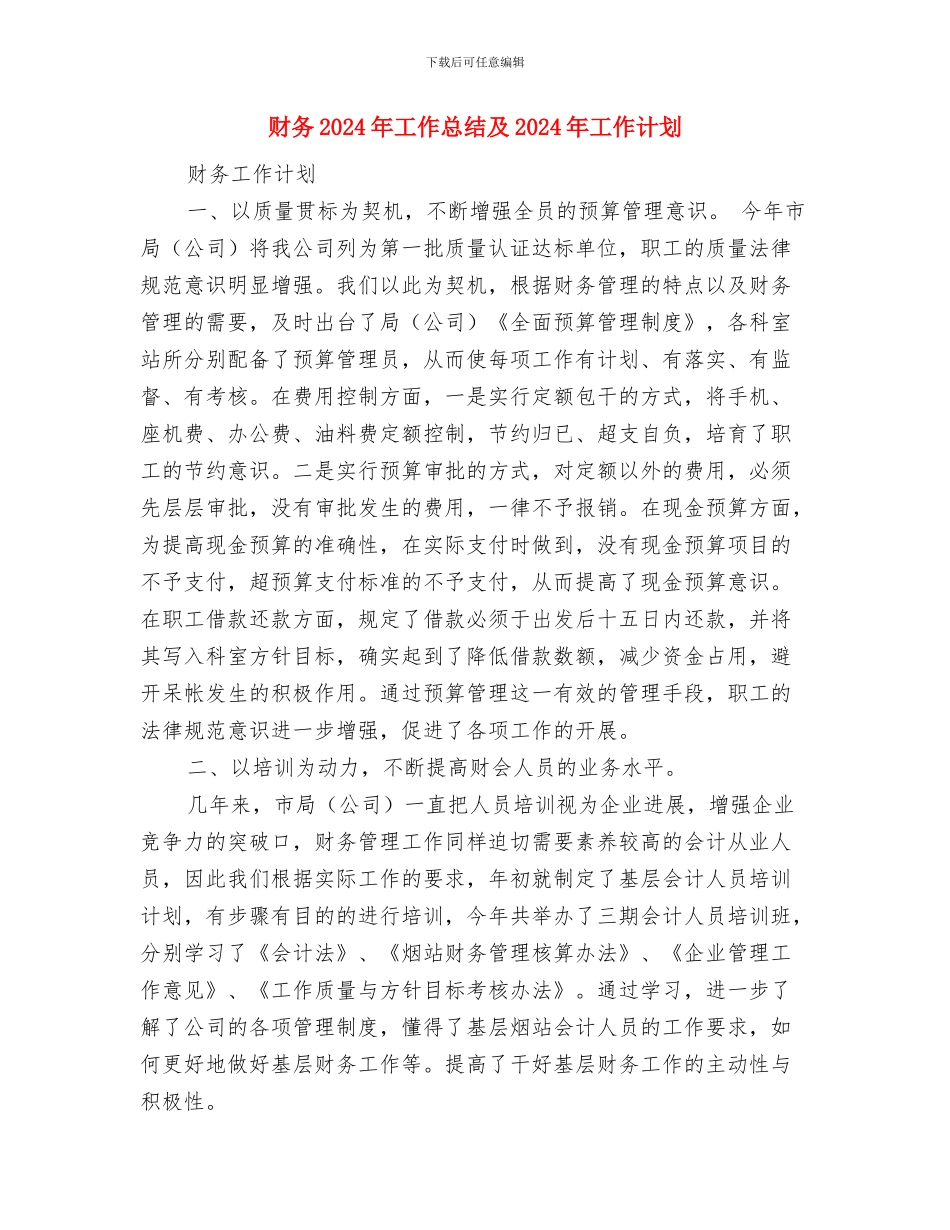 财务2024年工作思路范文与财务2024年工作总结及2024年工作计划汇编_第3页