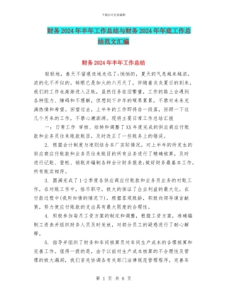 财务2024年半年工作总结与财务2024年年底工作总结范文汇编