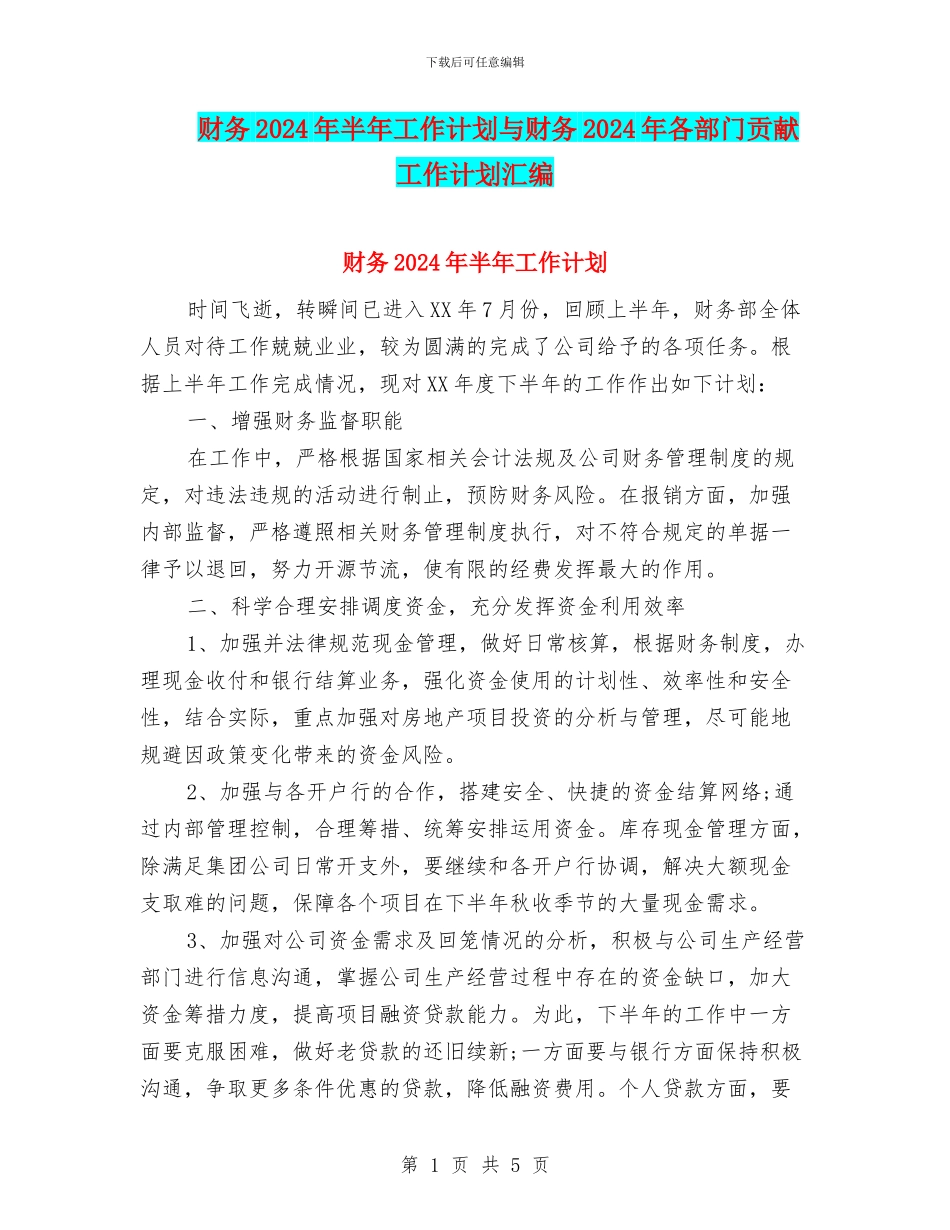 财务2024年半年工作计划与财务2024年各部门贡献工作计划汇编_第1页
