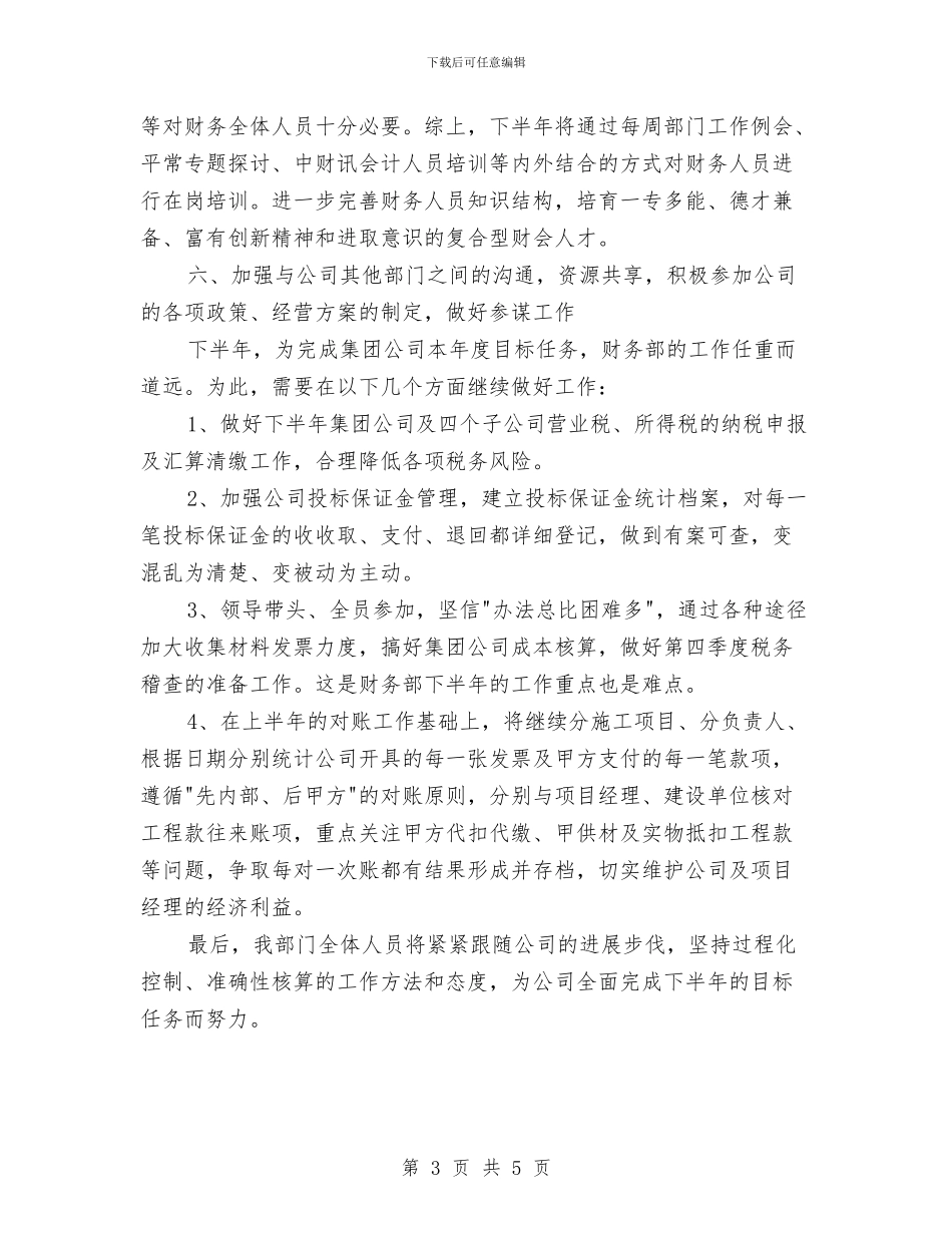 财务2024年半年工作计划与财务2024年各部门贡献工作计划汇编_第3页