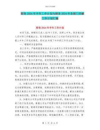 财务2024年半年工作计划与财务2024年各部门贡献工作计划汇编
