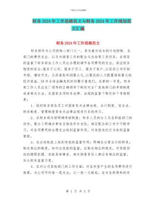 财务2024年工作思路范文与财务2024年工作规划范文汇编