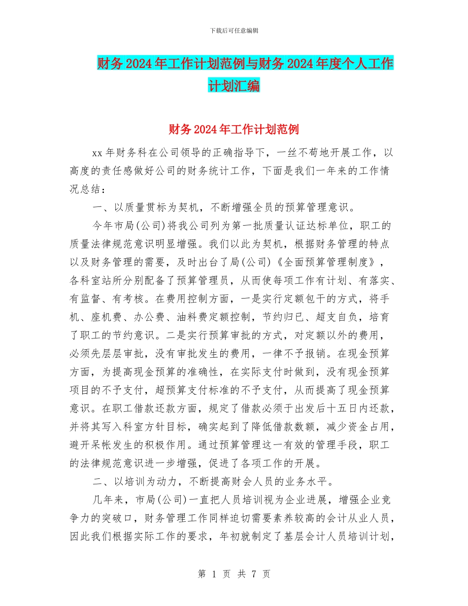财务2024年工作计划范例与财务2024年度个人工作计划汇编_第1页