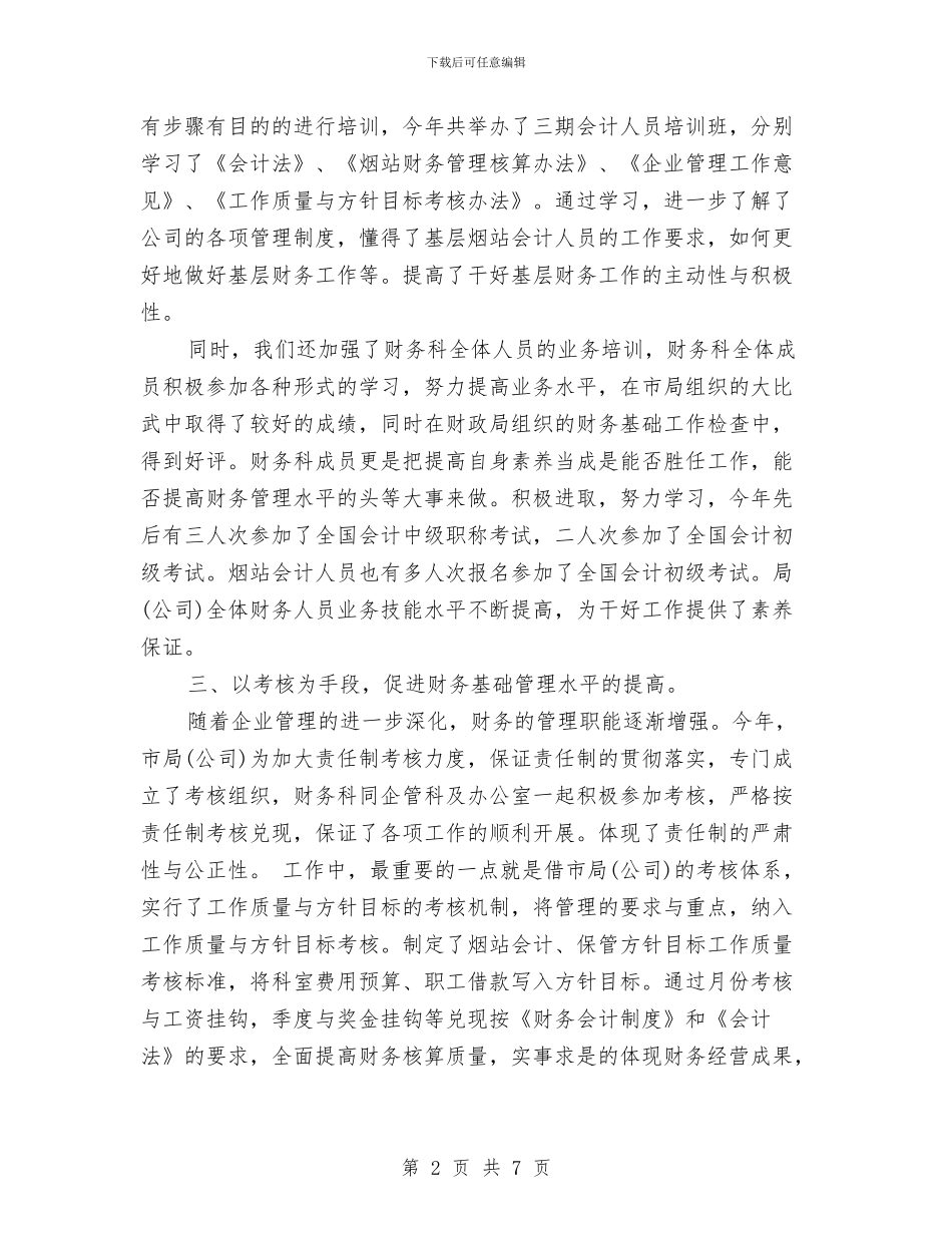 财务2024年工作计划范例与财务2024年度个人工作计划汇编_第2页