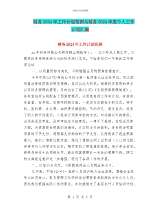 财务2024年工作计划范例与财务2024年度个人工作计划汇编