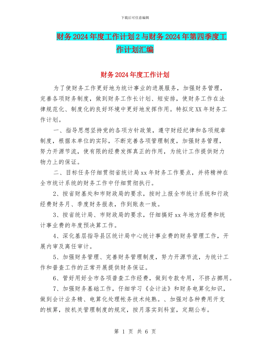 财务2024年度工作计划2与财务2024年第四季度工作计划汇编_第1页