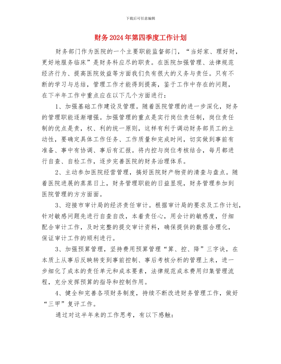 财务2024年度工作计划2与财务2024年第四季度工作计划汇编_第3页